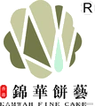 锦华饼艺 KAMWAH